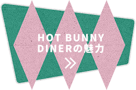 HOT BUNNY DINERの魅力