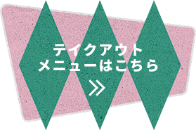 テイクアウトメニューはこちら