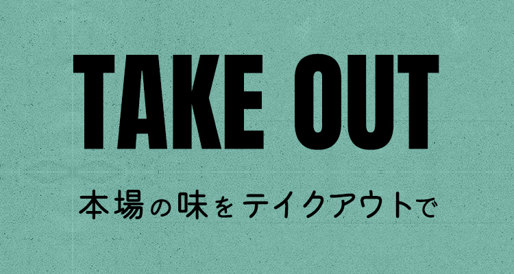 TAKEOUT どこでもホットバニーの味を