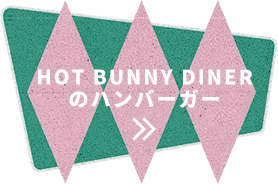 HOT BUNNY DINERのハンバーガー