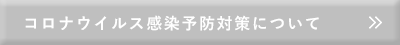 新型コロナウイルス感染予防対策について