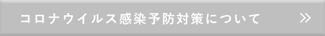 新型コロナウイルス感染予防対策について