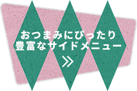 おつまみにぴったり豊富なサイドメニュー