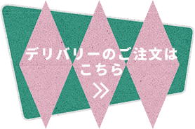 デリバリーのご注文はこちら